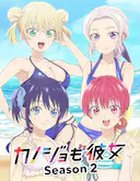 女友成堆 第二季