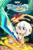 喜羊羊与灰太狼之遨游神秘洋