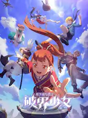 地下城与勇士之破界少女