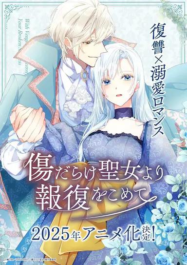 伤痕累累的圣女的复仇