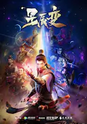 星辰变 第一季