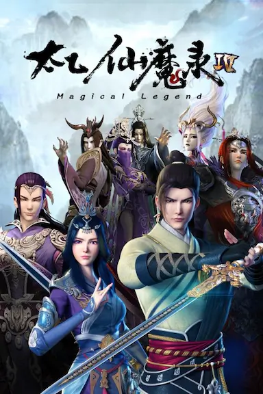 太乙仙魔录之灵飞纪 第四季