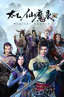 太乙仙魔录之灵飞纪 第四季