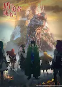 盾之勇者成名录 第二季