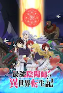 最强阴阳师的异世界转生记