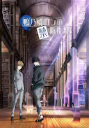 鸭乃桥论的禁忌推理