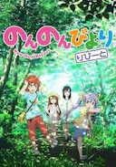 悠哉日常大王 第二季