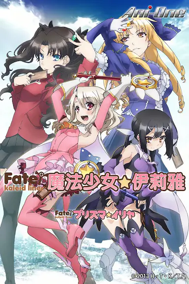 魔法少女伊莉雅 第一季