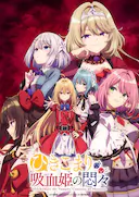 家里蹲吸血姬的苦闷