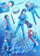 蓝色管弦乐 第二季