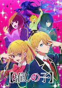 【我推的孩子】