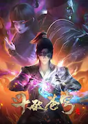 斗破苍穹 第四季