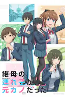 继母的拖油瓶是我的前女友