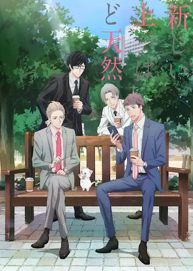 我的新上司是天然呆