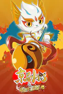 京剧猫之信念的冒险