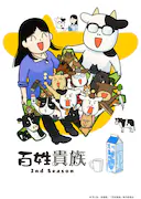 百姓贵族 第二季