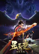 星辰变 第二季