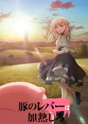 猪肝倒是热热再吃啊