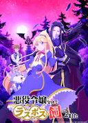 因为是反派大小姐所以养了魔王