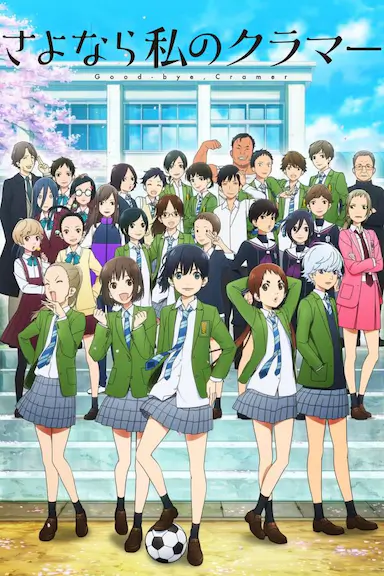 再见了，我的克拉默