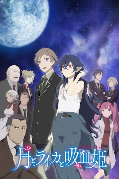 月与莱卡与吸血公主