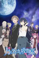 月与莱卡与吸血公主