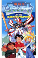 魔动王 最后的魔法大战