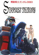 机动战士高达0083 星尘的回忆