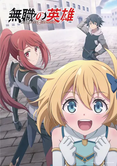 无职英雄 ～技能什么的毫无用处～