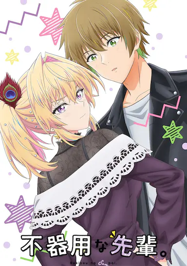 笨拙之极的前辈。