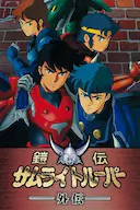 魔神坛斗士 OVA 1 外传