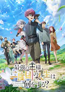 最强王者的第二人生