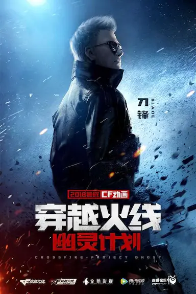 穿越火线:幽灵计划