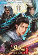 凡人修仙传:星海飞驰篇