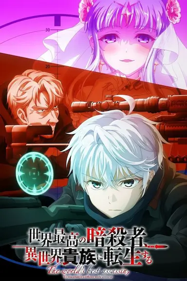 世界顶尖的暗杀者转生为异世界贵族