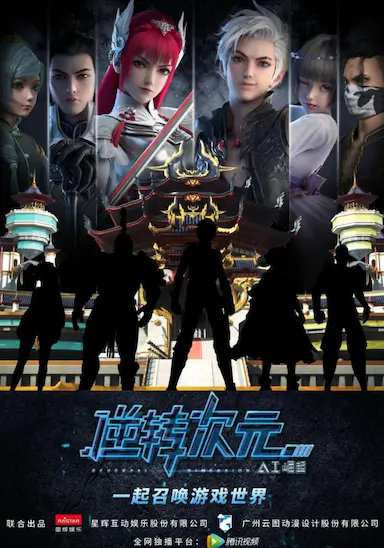 逆转次元:AI崛起