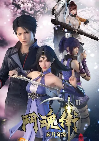 斗魂卫之玄月奇缘 第三季
