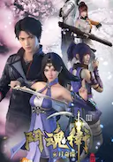 斗魂卫之玄月奇缘 第三季