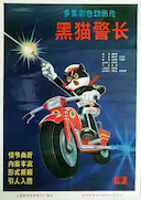 黑猫警长