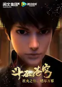 斗破苍穹 第一季