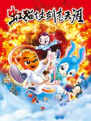 虹猫仗剑走天涯