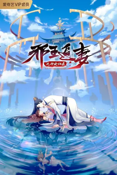 邪王追妻 第三季