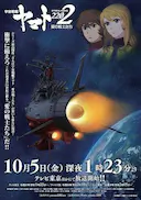 宇宙战舰大和号2202 爱的战士们(TV版)