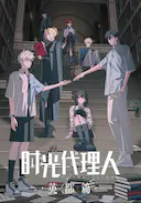 时光代理人 英都篇