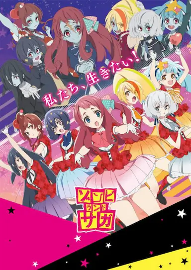 佐贺偶像是传奇