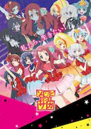 佐贺偶像是传奇