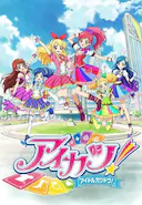 偶像活动 第二年