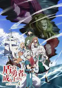 盾之勇者成名录 第四季