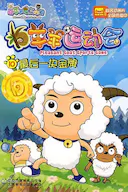 喜羊羊与灰太狼之羊羊运动会