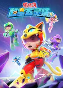 猪猪侠之超星五灵侠4